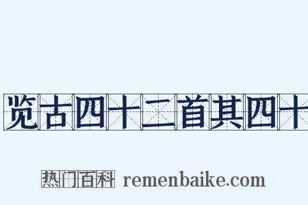 览古四十二首其四十是什么意思的图片